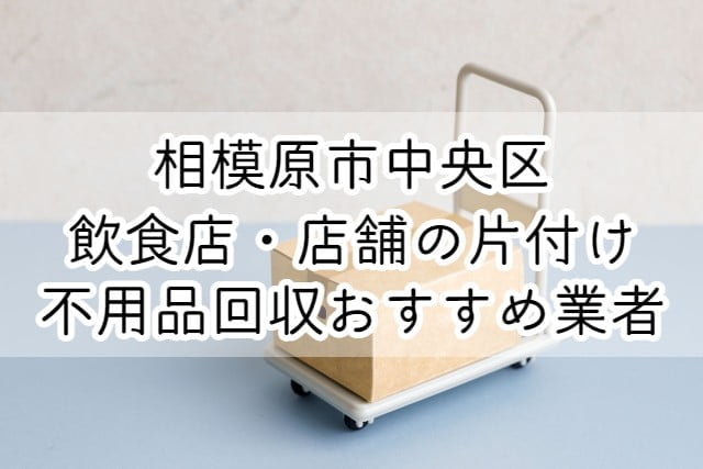 相模原市中央区　飲食店・店舗の片付け　不用品回収おすすめ業者